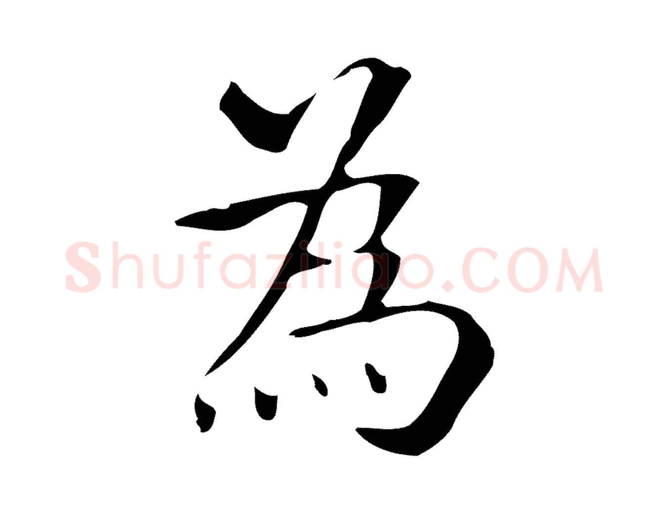 為毛笔行楷写法,摘自明代周鼎跋急就章