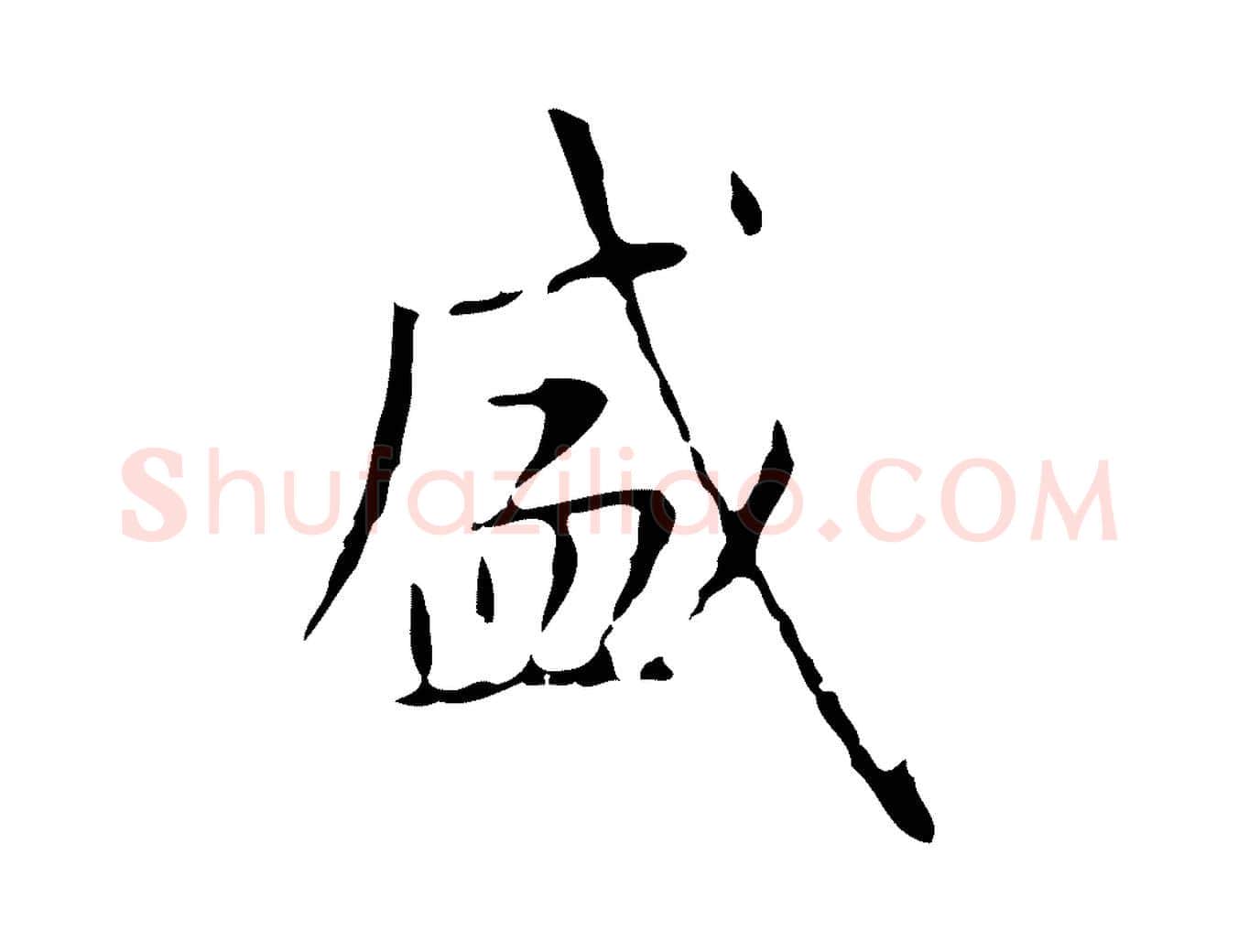 盛毛笔行楷写法,摘自明代周鼎跋急就章