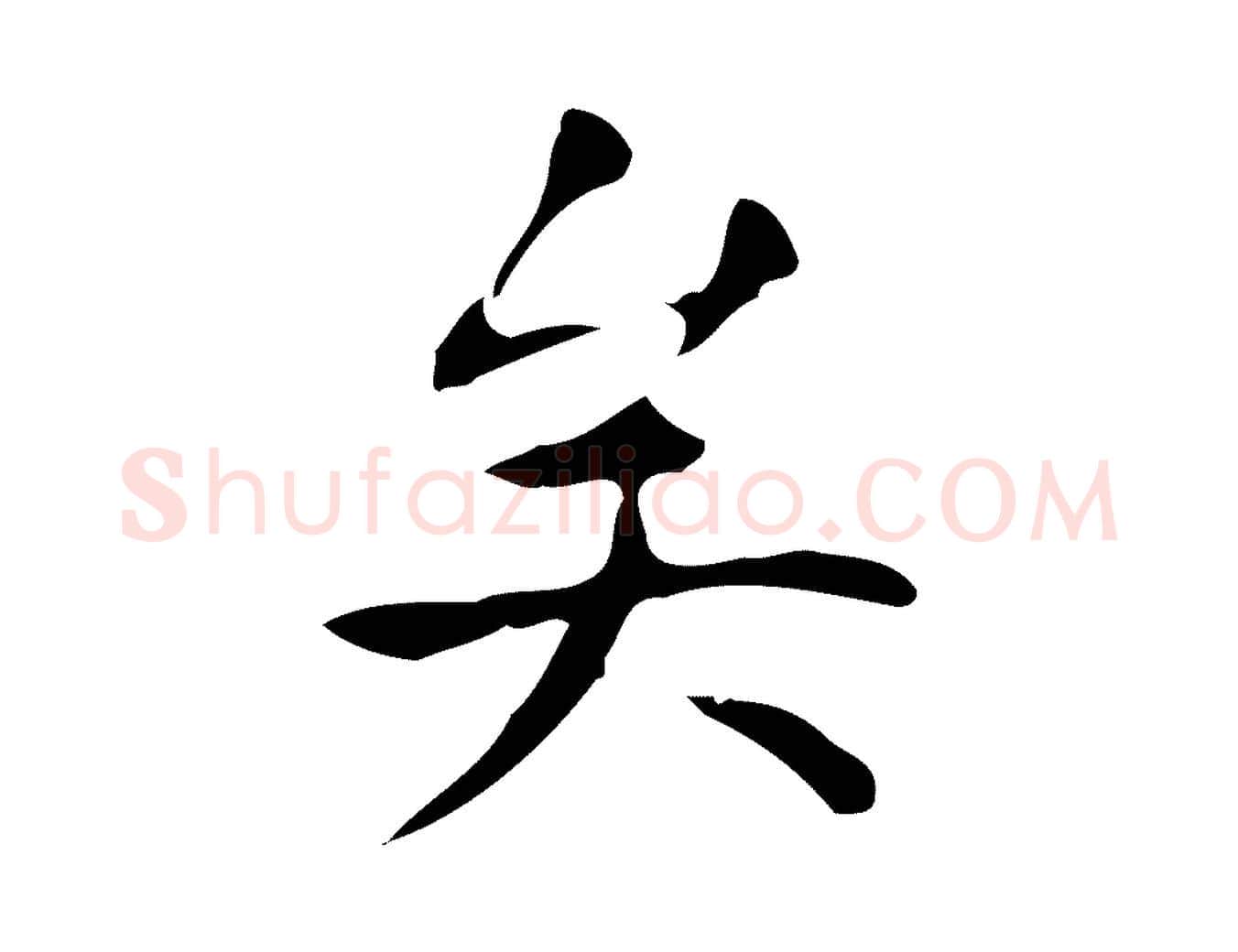 矣毛笔行楷写法,摘自明代周鼎跋急就章