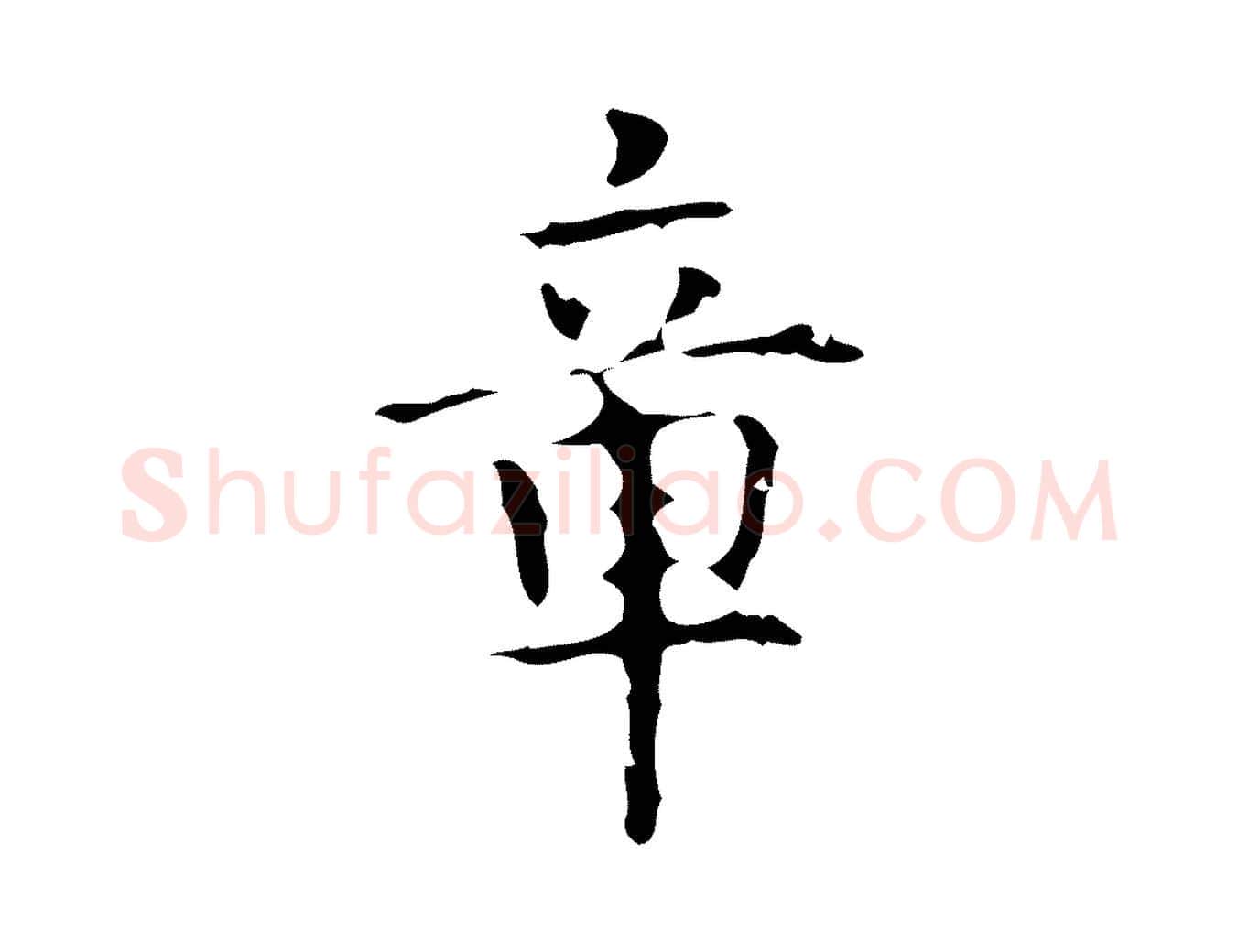 章毛笔行楷写法,摘自明代周鼎跋急就章