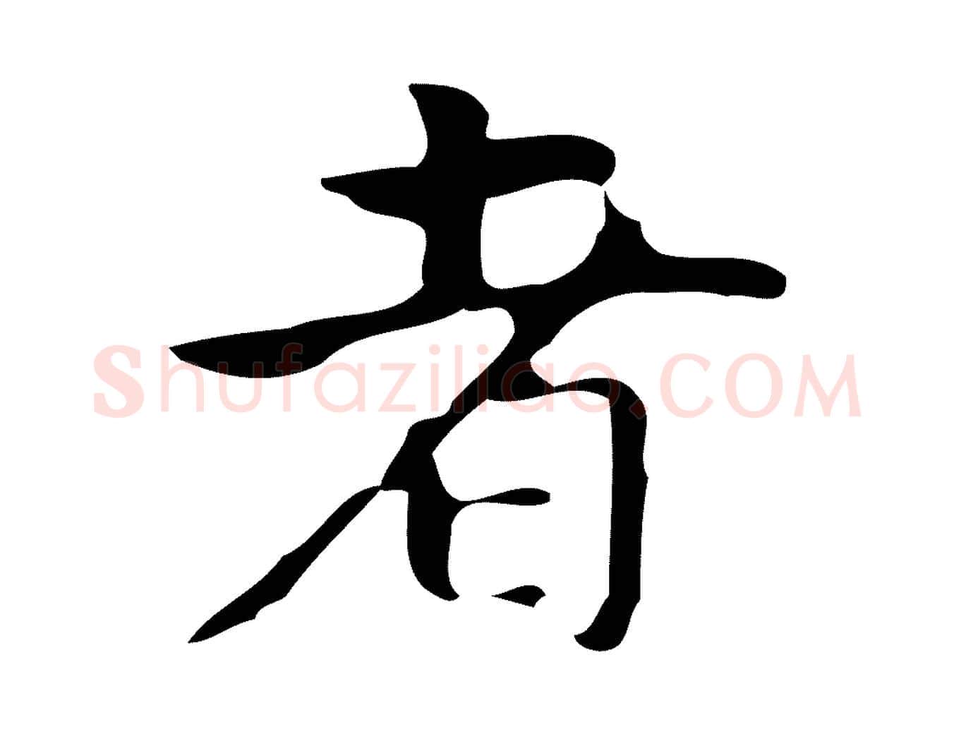 者毛笔行楷写法,摘自明代周鼎跋急就章