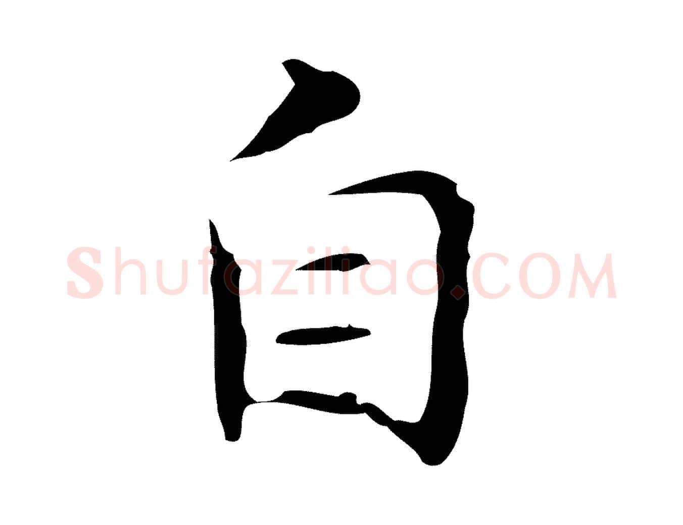自毛笔行楷写法,摘自明代周鼎跋急就章
