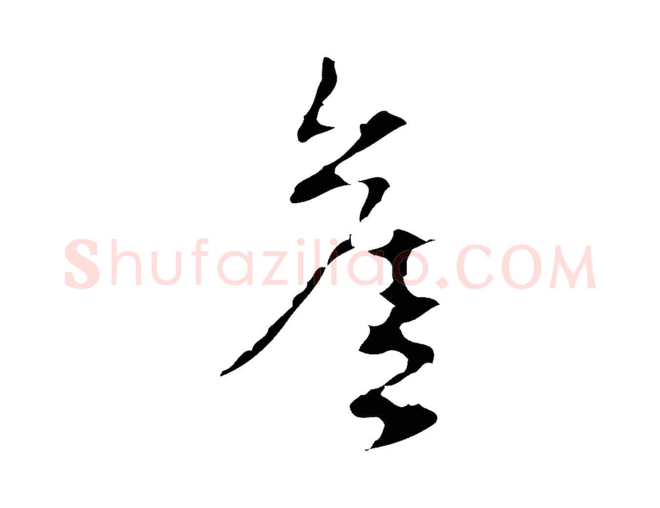 舊毛笔行楷写法,摘自明代周鼎跋急就章