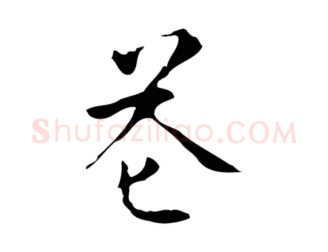 花毛笔行楷写法,摘自明代周鼎跋急就章