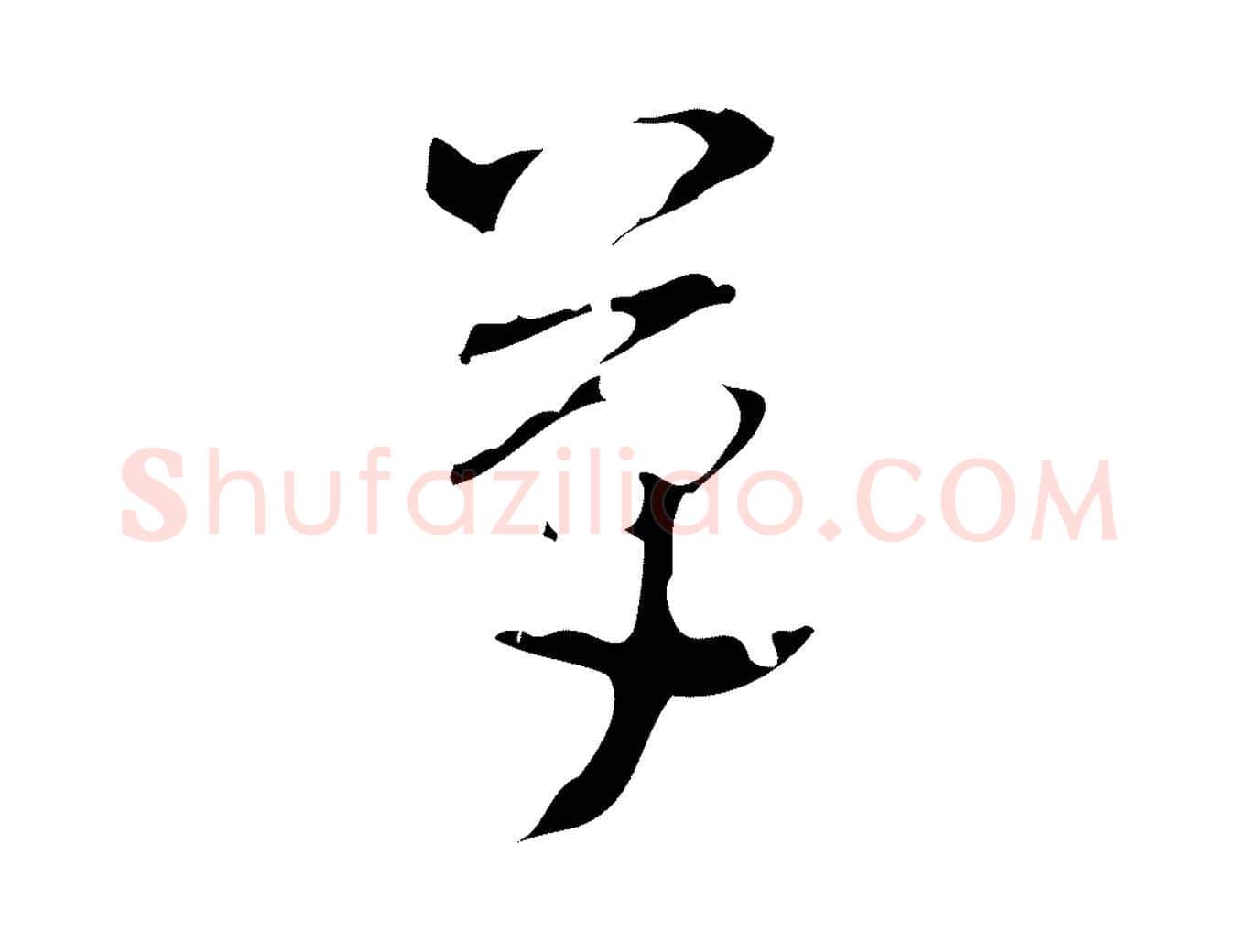 草毛笔行楷写法,摘自明代周鼎跋急就章