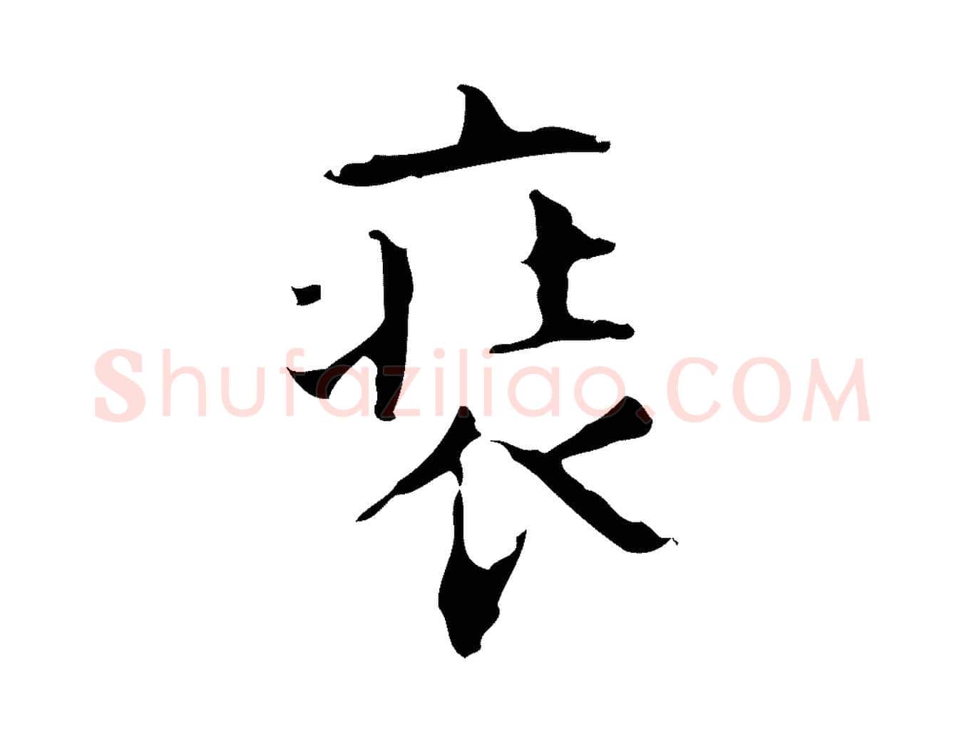 裝毛笔行楷写法,摘自明代周鼎跋急就章