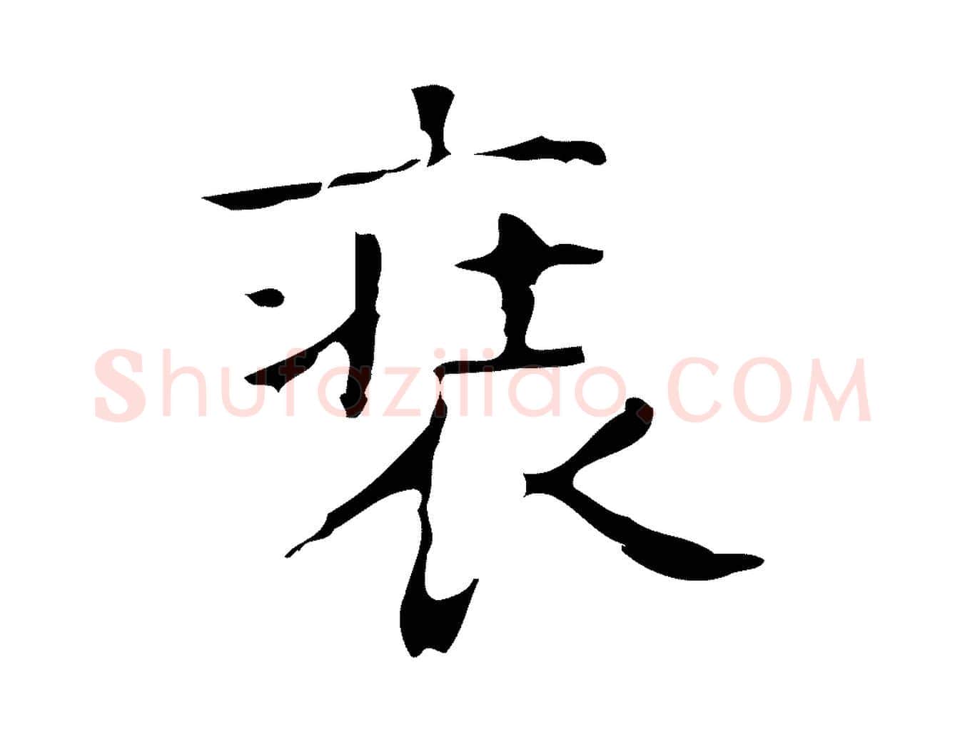 裝毛笔行楷写法,摘自明代周鼎跋急就章