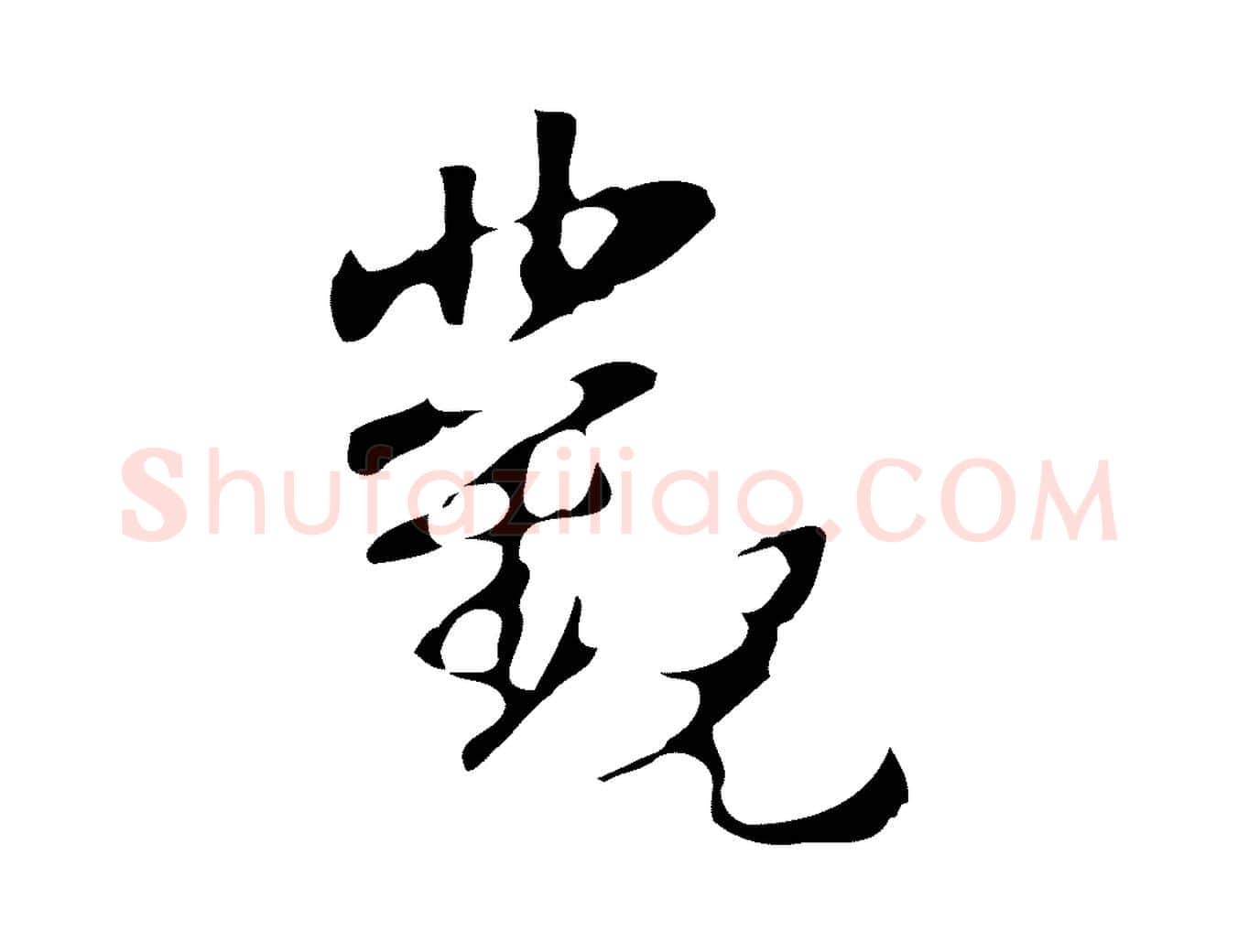 觀毛笔行楷写法,摘自明代周鼎跋急就章