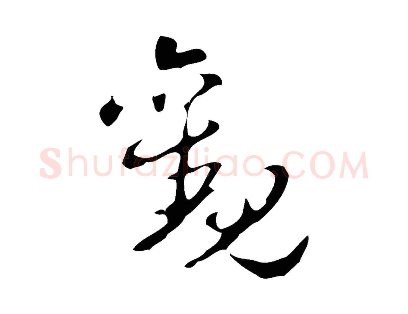 觀毛笔行楷写法,摘自明代周鼎跋急就章