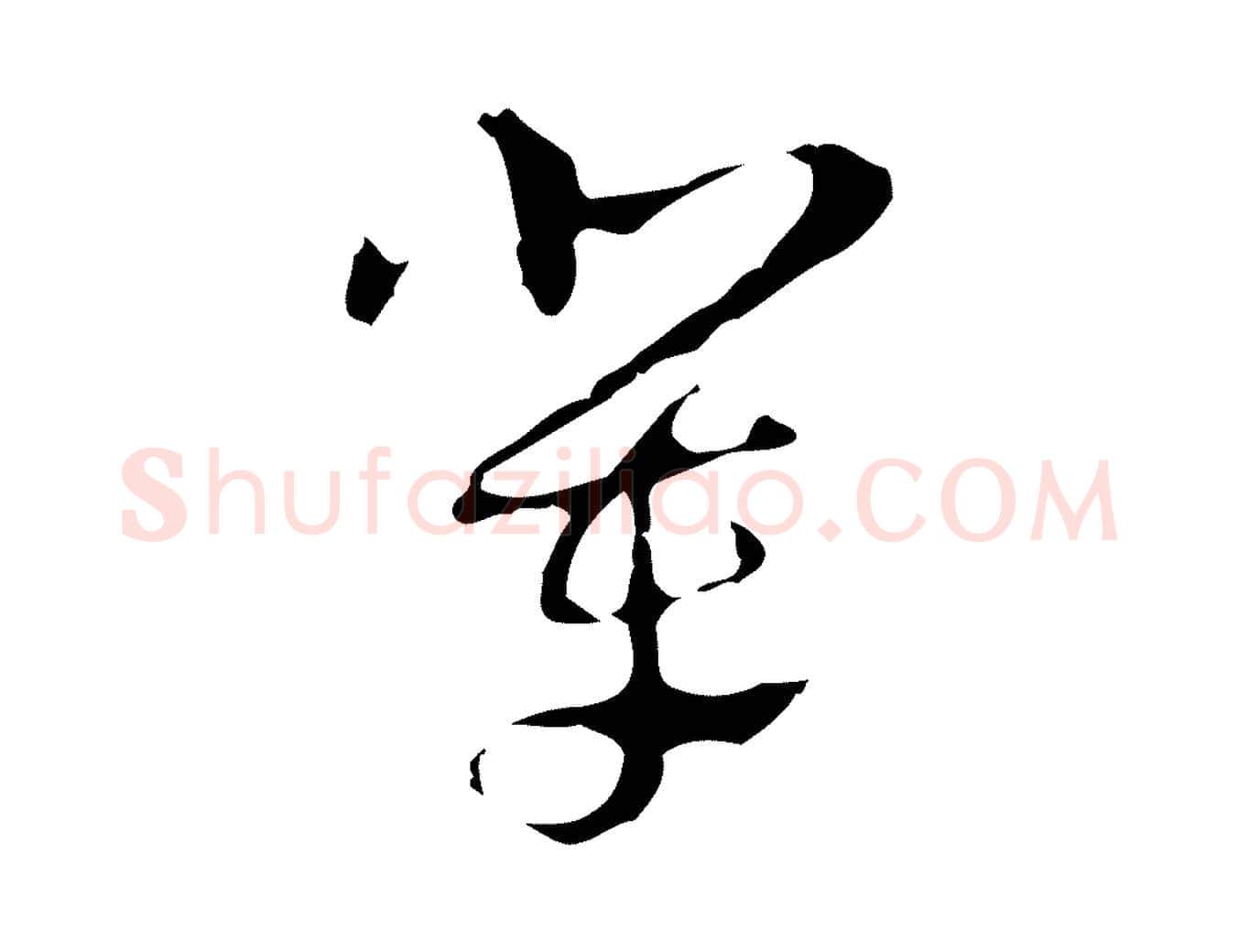 輩毛笔行楷写法,摘自明代周鼎跋急就章