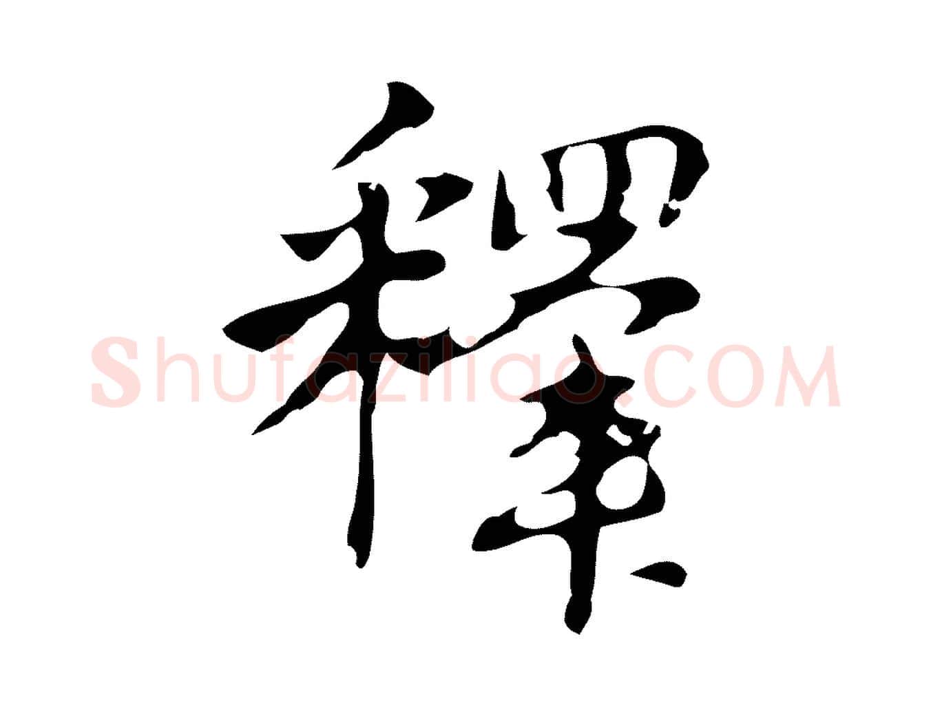 釋毛笔行楷写法,摘自明代周鼎跋急就章