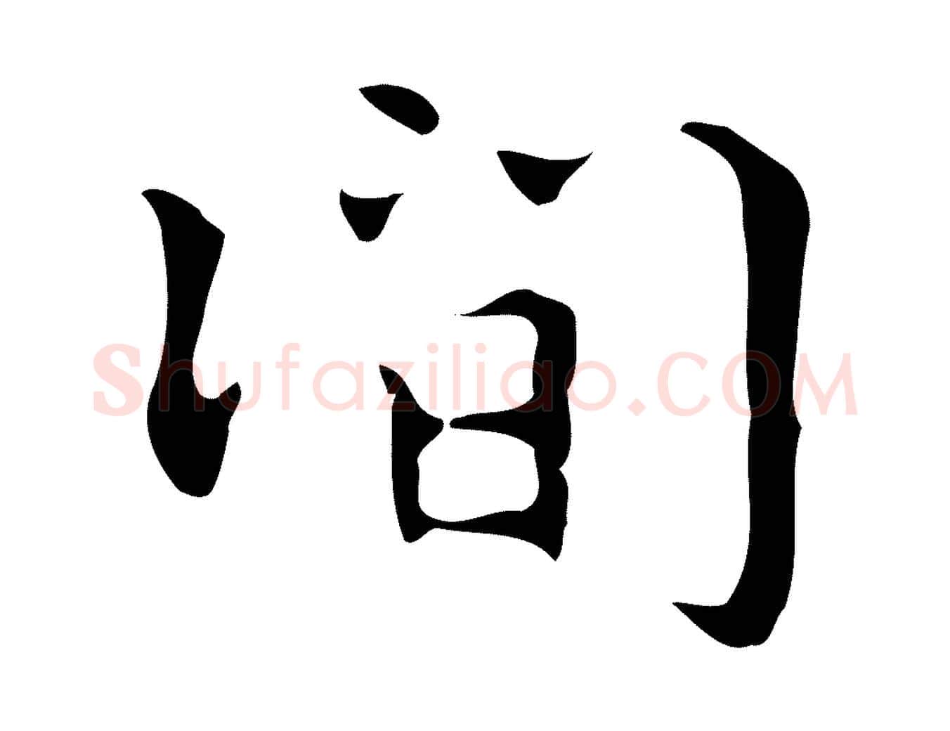 間毛笔行楷写法,摘自明代周鼎跋急就章