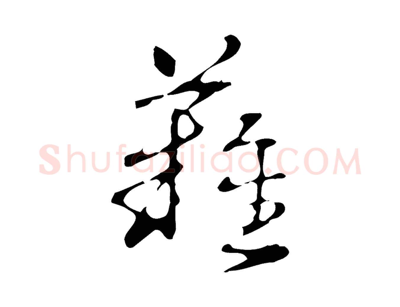 難毛笔行楷写法,摘自明代周鼎跋急就章