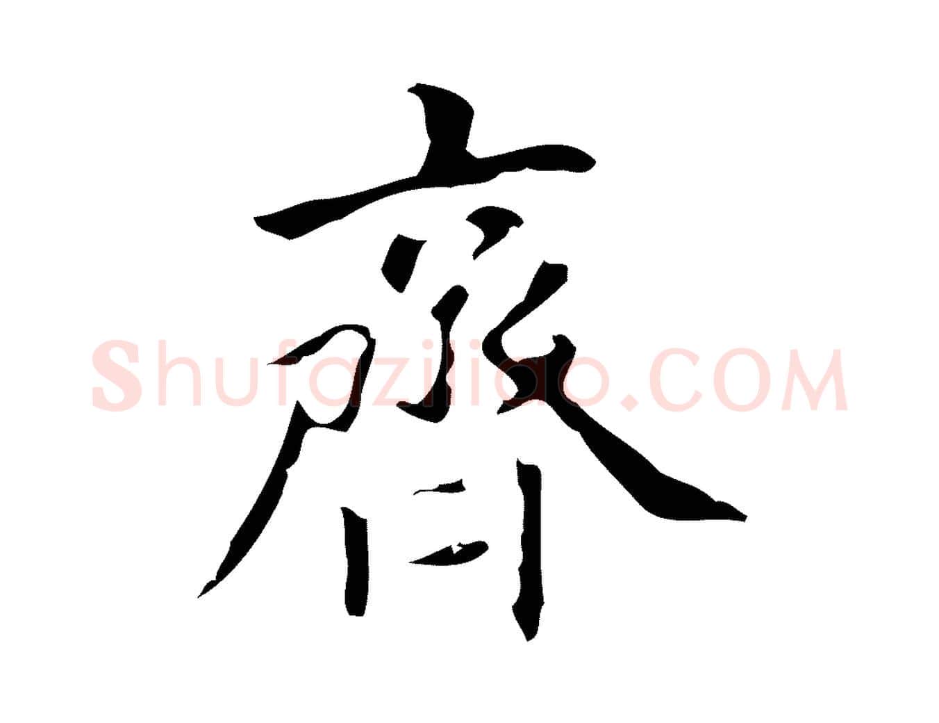 齊毛笔行楷写法,摘自明代周鼎跋急就章