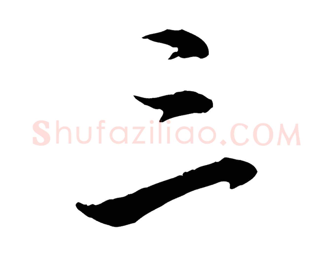 三毛笔行楷写法,摘自明代姚广孝跋书杜诗帖
