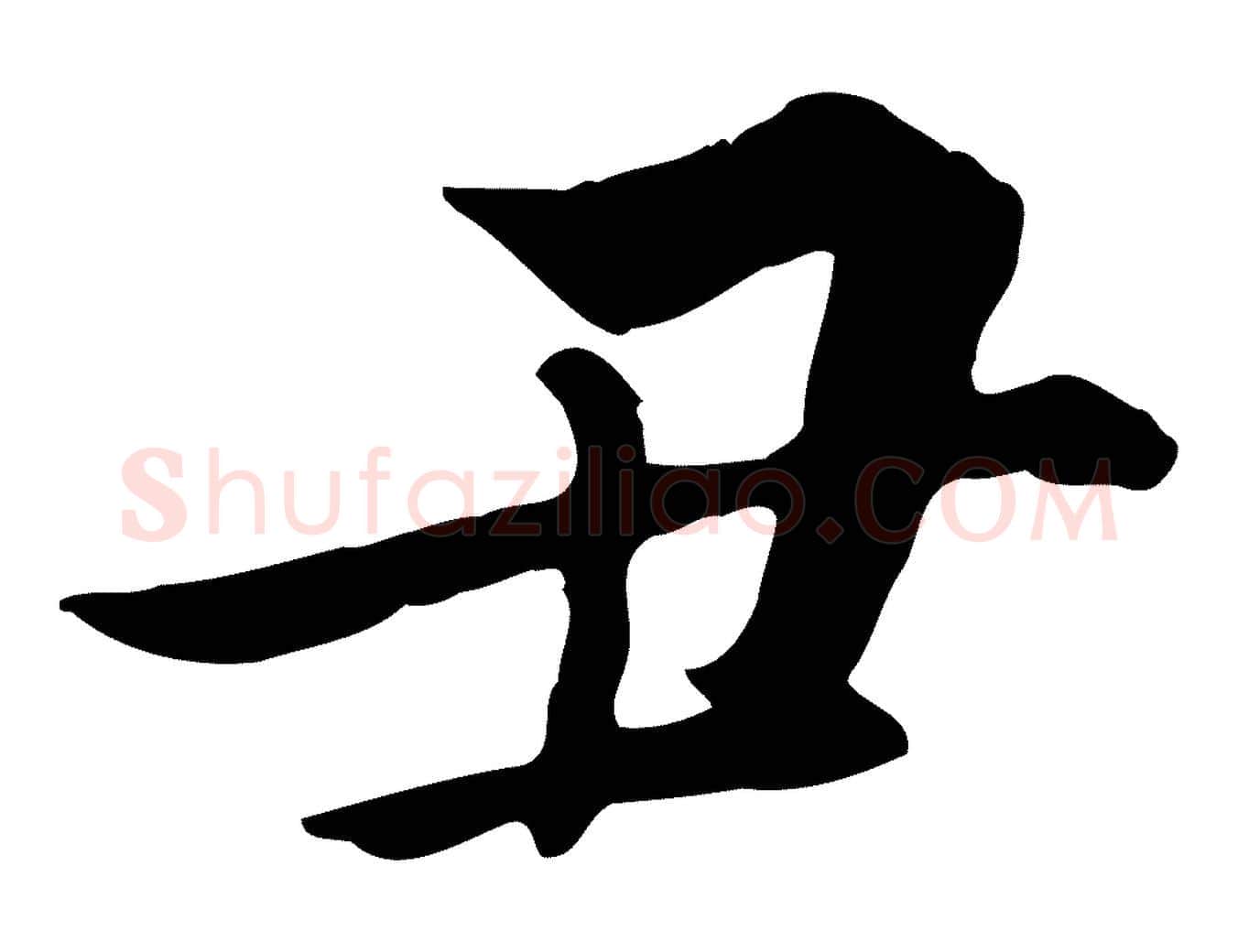 丑毛笔行楷写法,摘自明代姚广孝跋书杜诗帖
