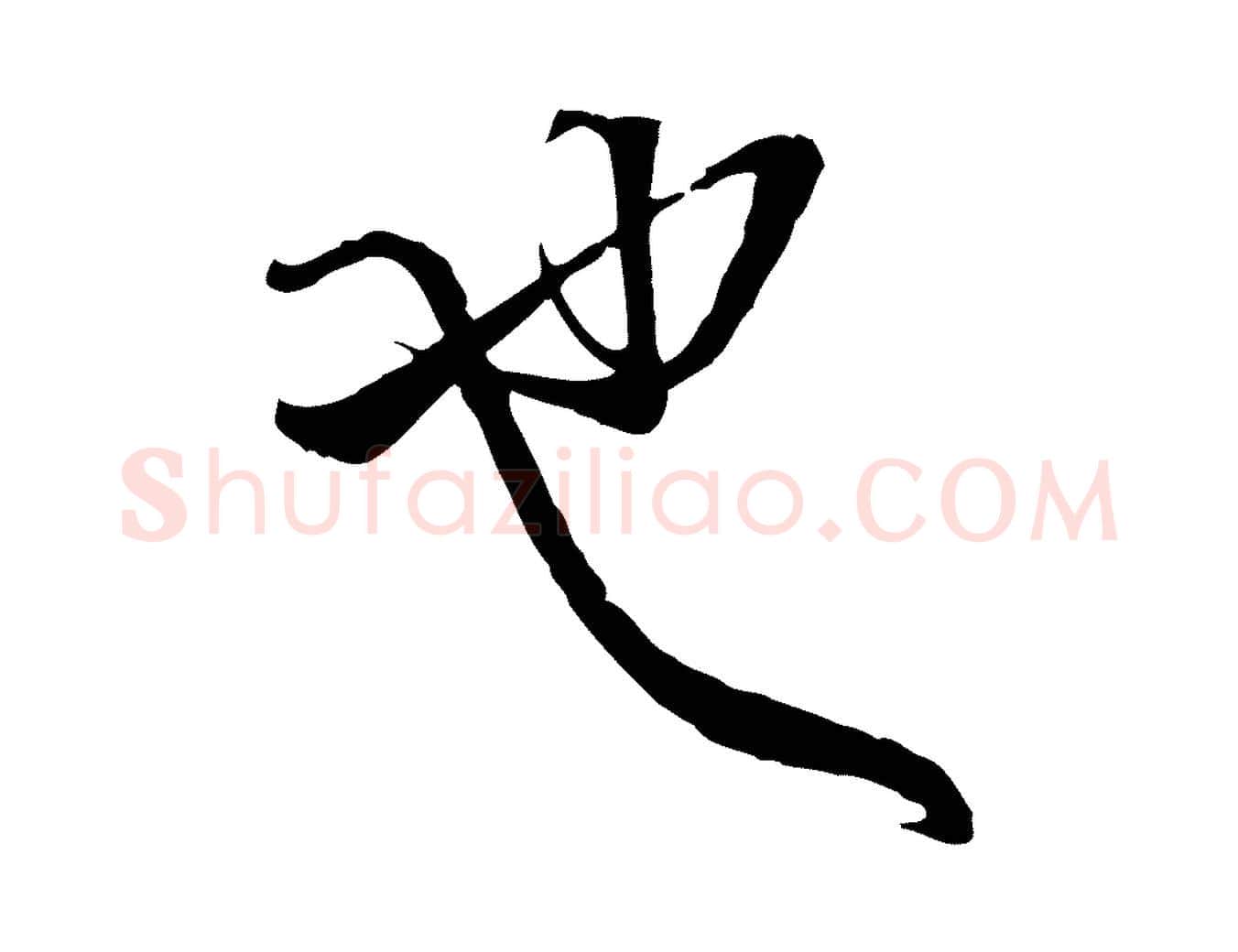 也毛笔行楷写法,摘自明代姚广孝跋书杜诗帖