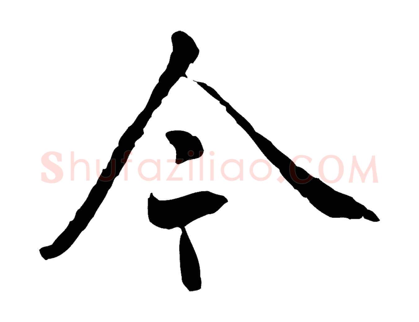 今毛笔行楷写法,摘自明代姚广孝跋书杜诗帖