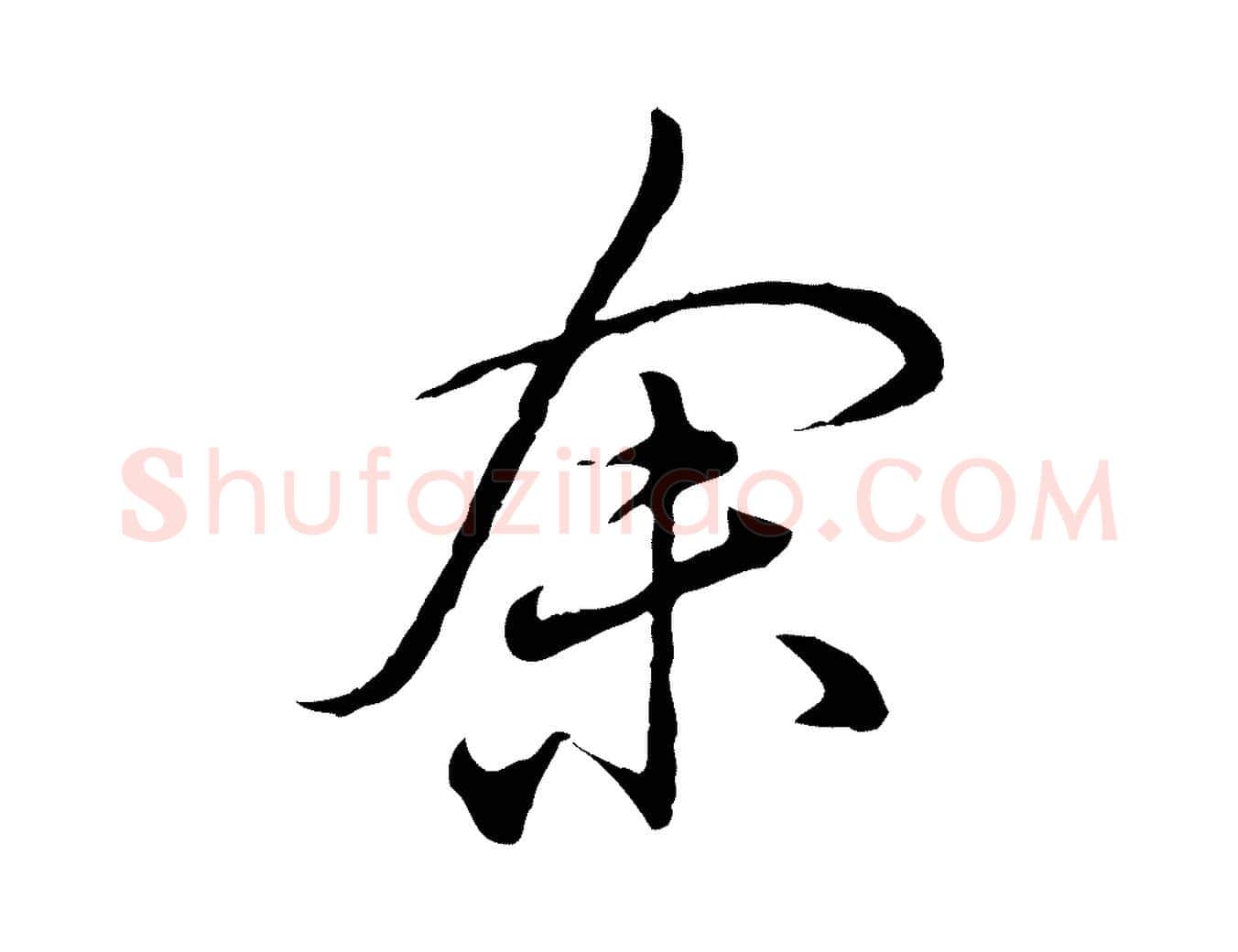余毛笔行楷写法,摘自明代姚广孝跋书杜诗帖