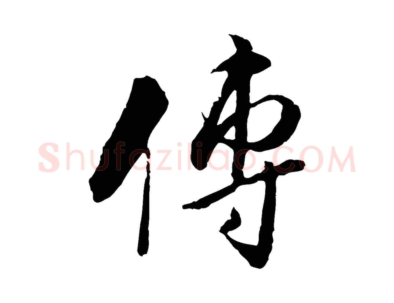 傳毛笔行楷写法,摘自明代姚广孝跋书杜诗帖