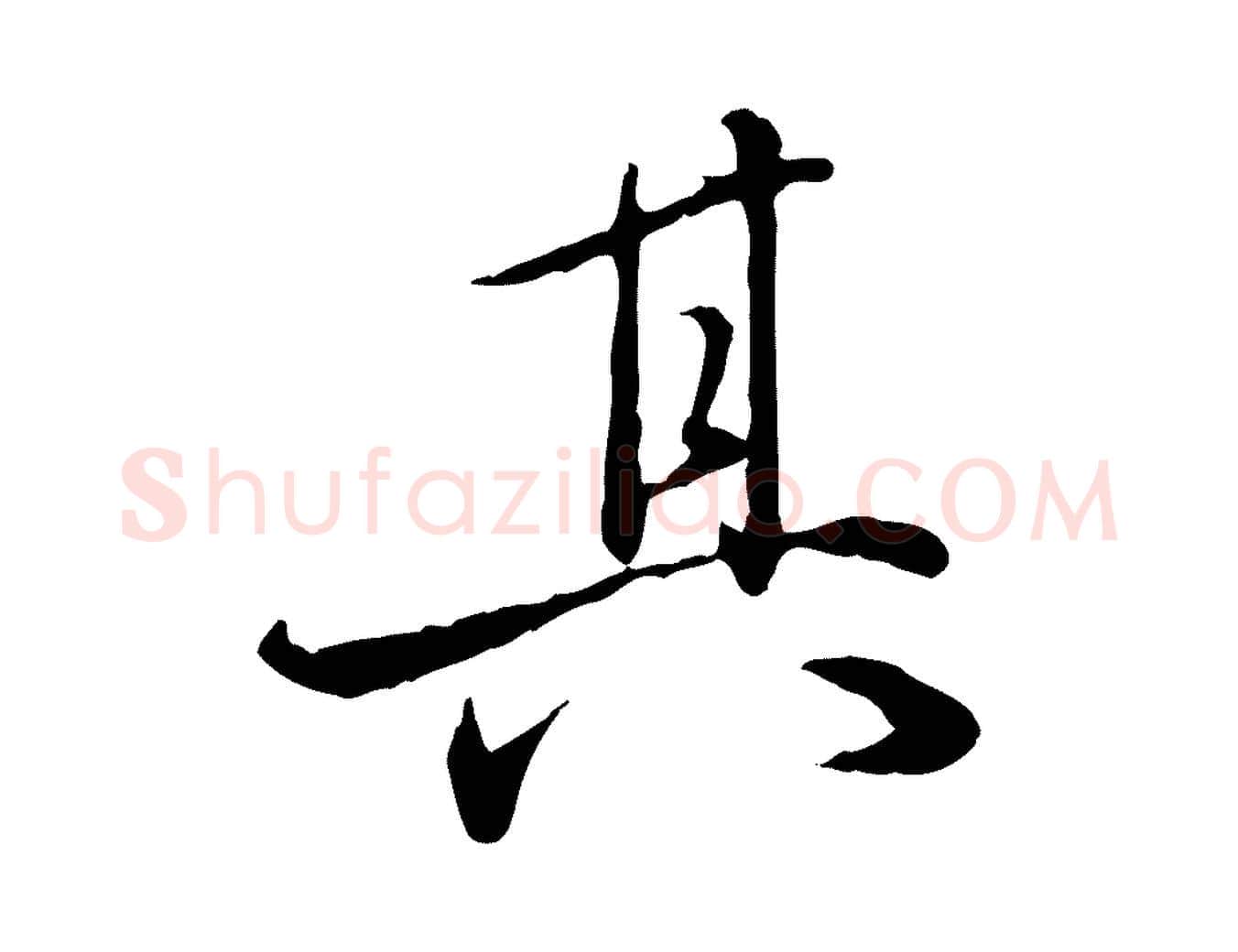 其毛笔行楷写法,摘自明代姚广孝跋书杜诗帖