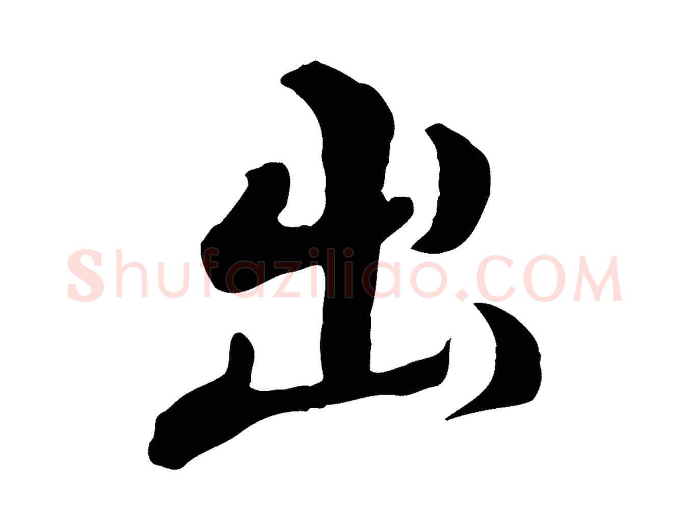 出毛笔行楷写法,摘自明代姚广孝跋书杜诗帖
