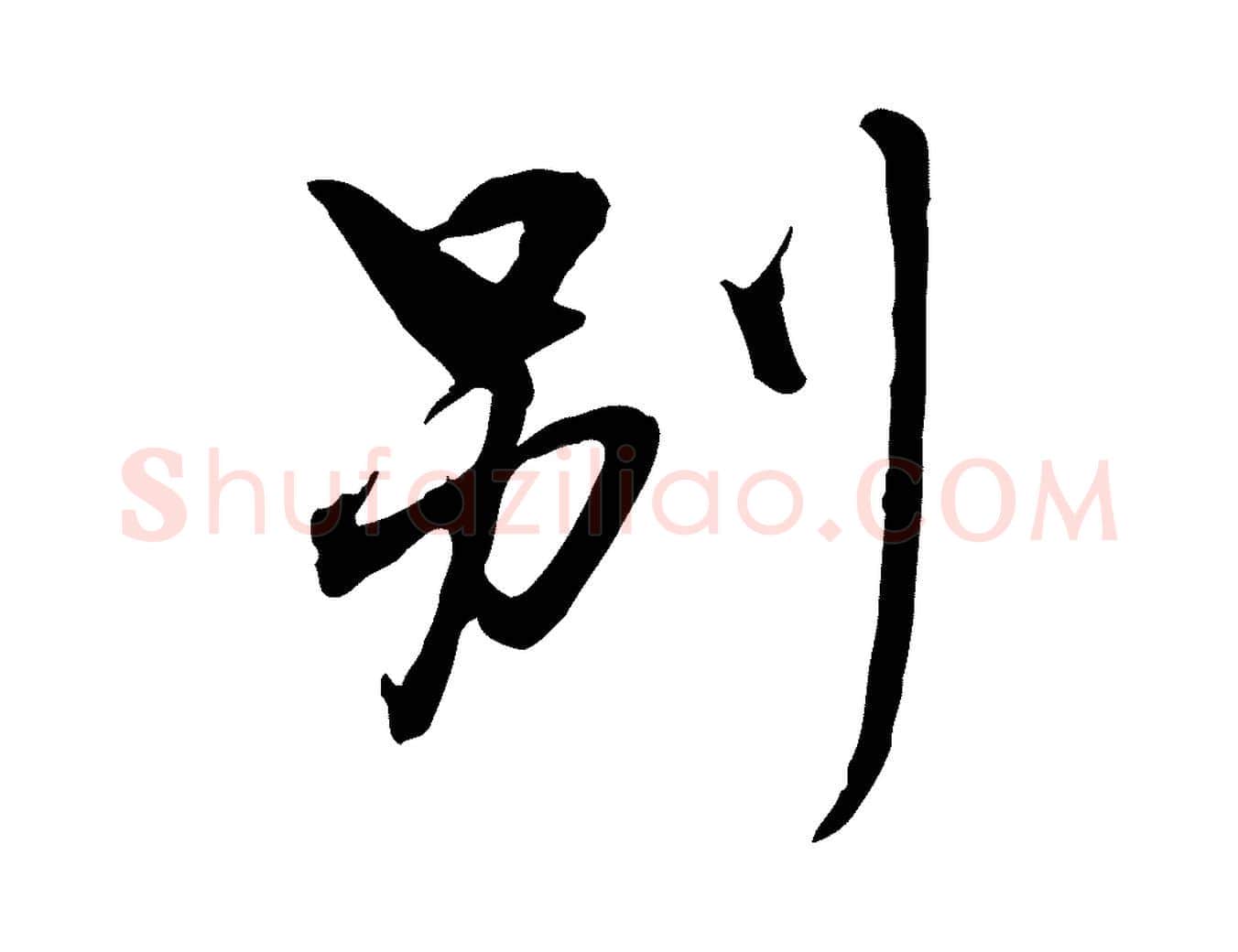 別毛笔行楷写法,摘自明代姚广孝跋书杜诗帖