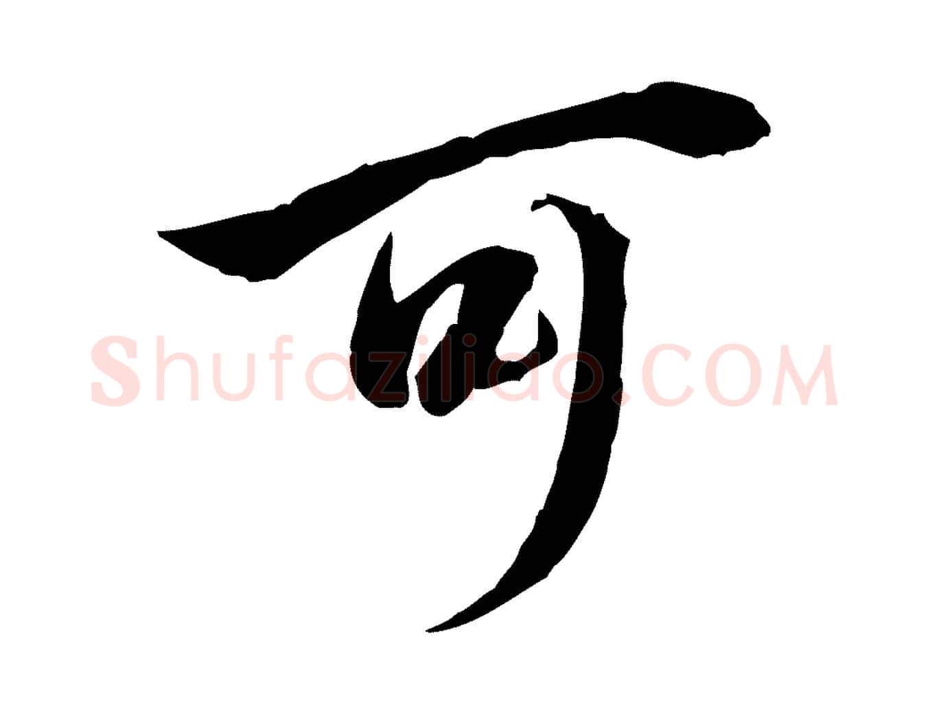 可毛笔行楷写法,摘自明代姚广孝跋书杜诗帖