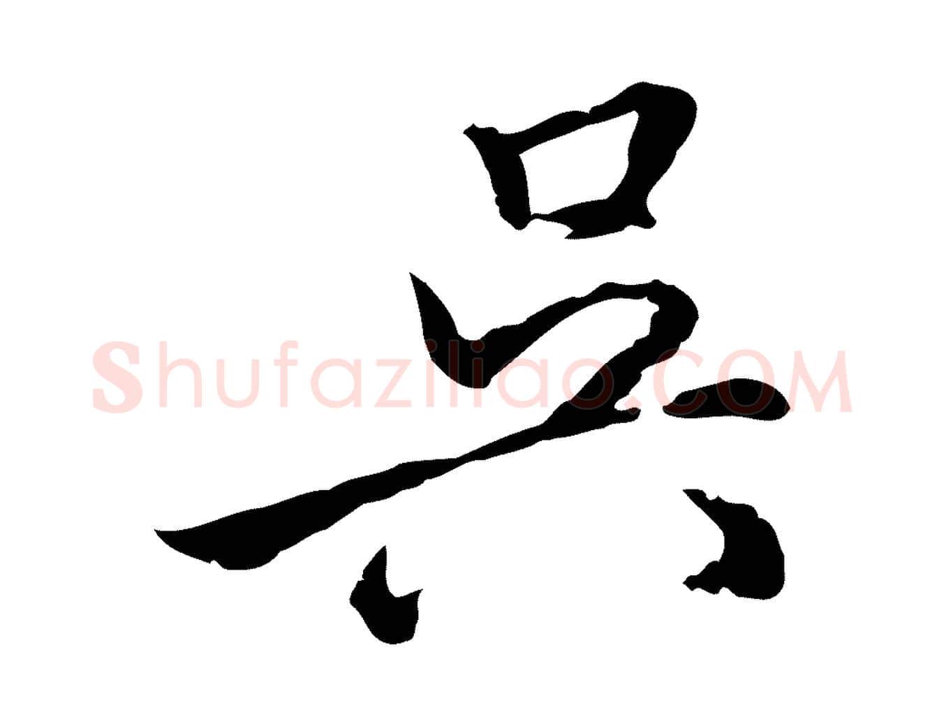 吳毛笔行楷写法,摘自明代姚广孝跋书杜诗帖