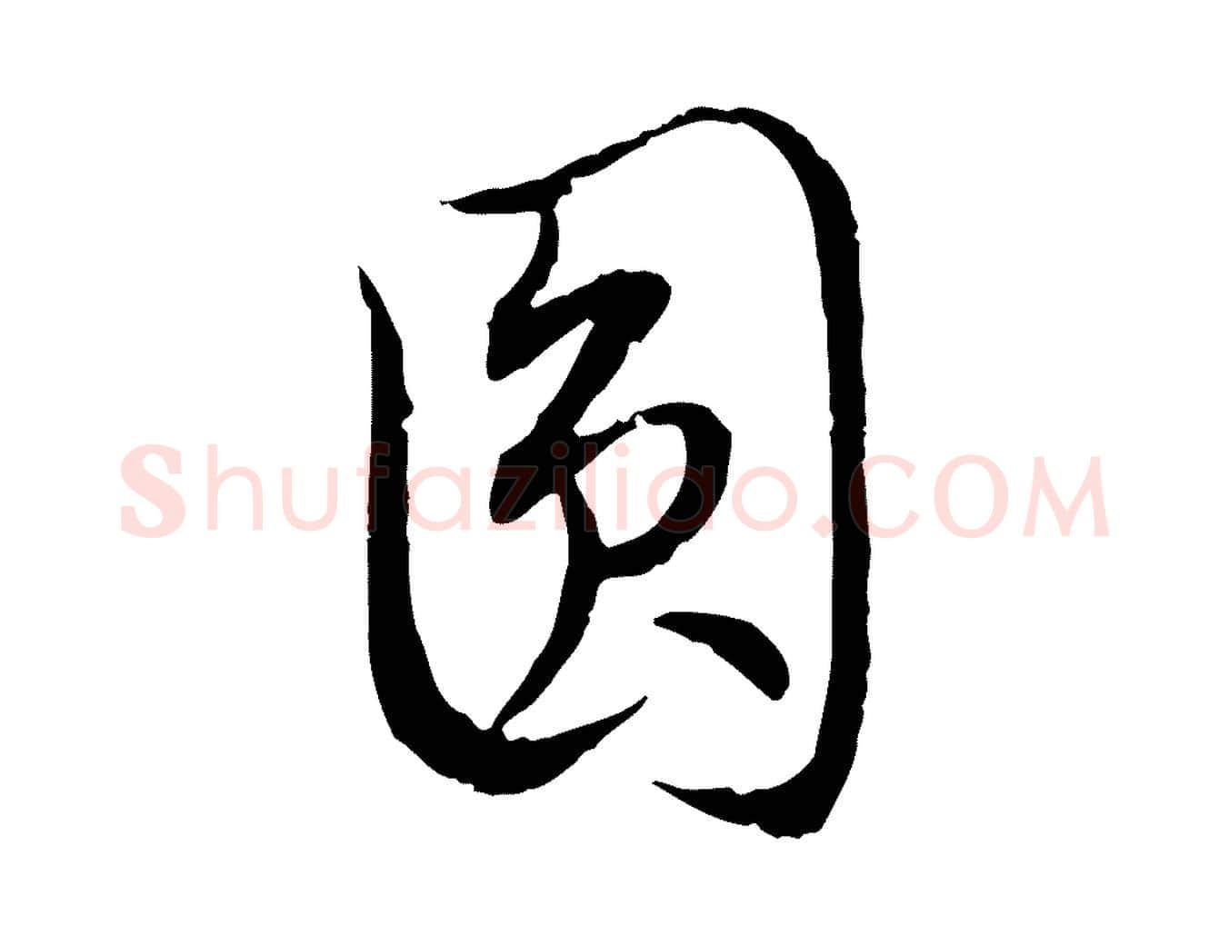 圓毛笔行楷写法,摘自明代姚广孝跋书杜诗帖