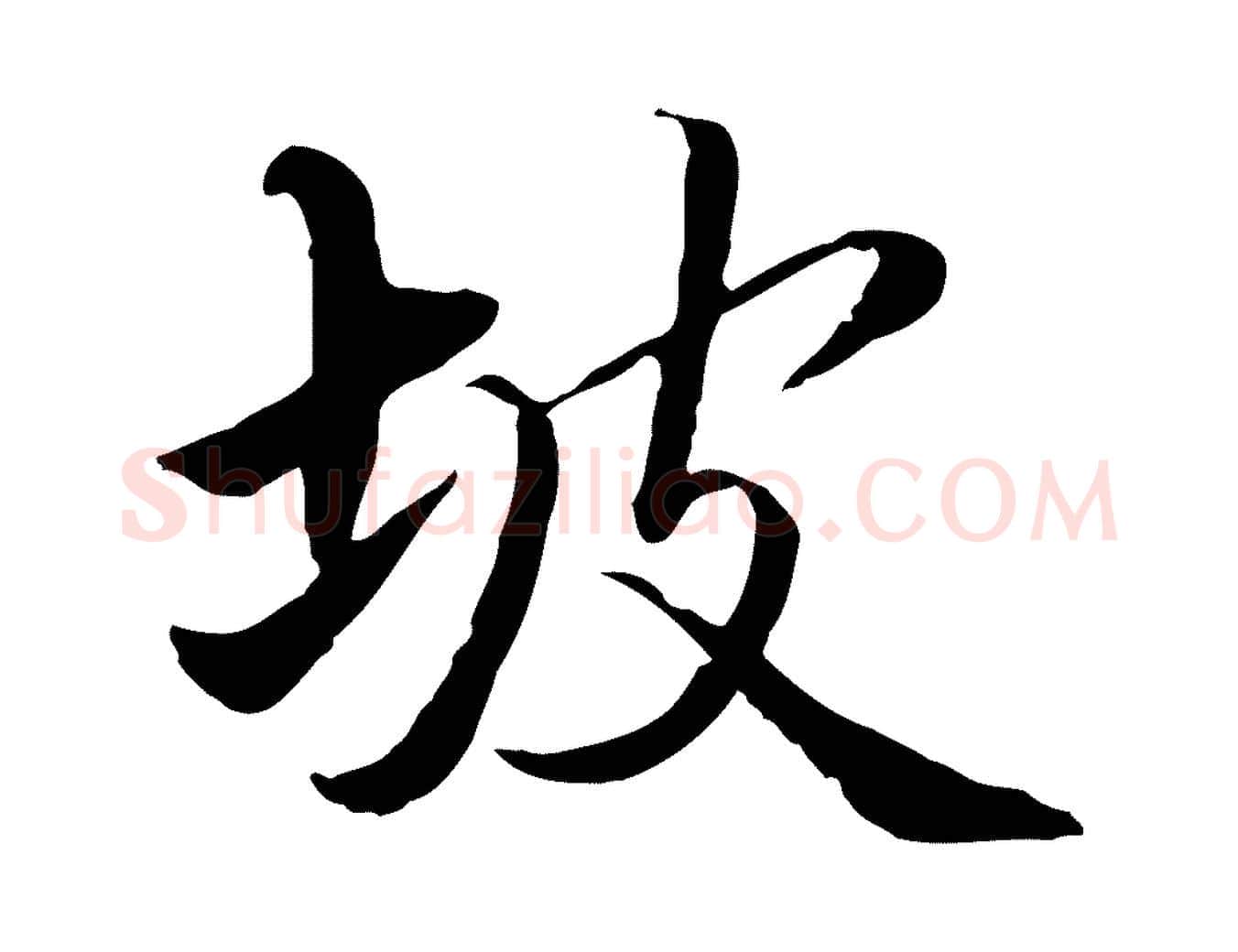 坡毛笔行楷写法,摘自明代姚广孝跋书杜诗帖