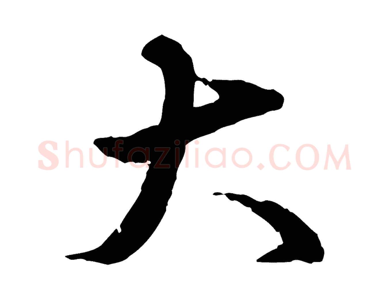 大毛笔行楷写法,摘自明代姚广孝跋书杜诗帖