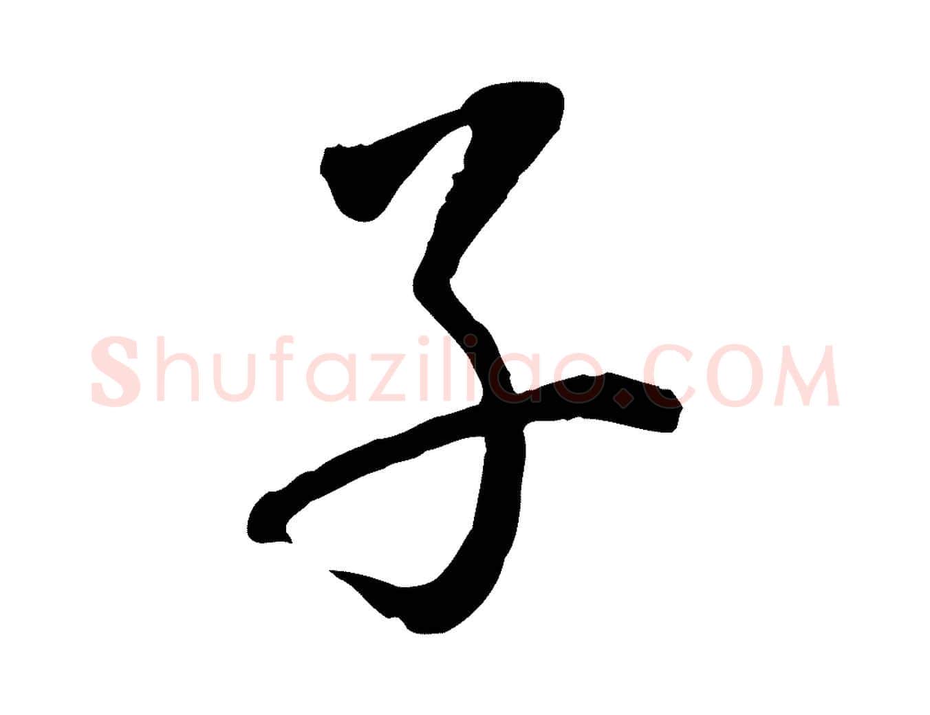 子毛笔行楷写法,摘自明代姚广孝跋书杜诗帖