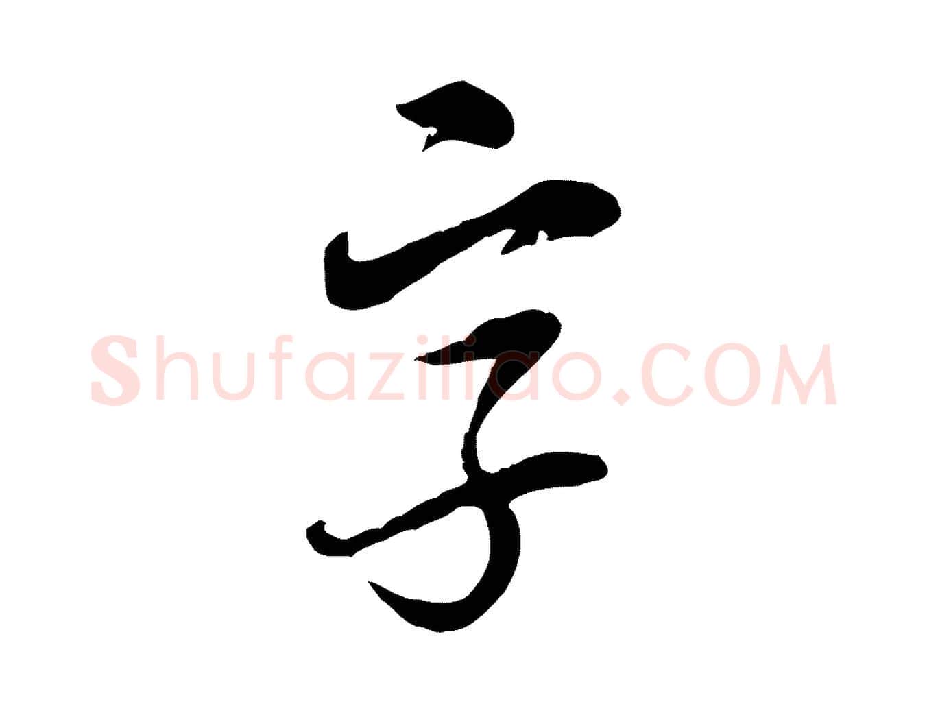 字毛笔行楷写法,摘自明代姚广孝跋书杜诗帖