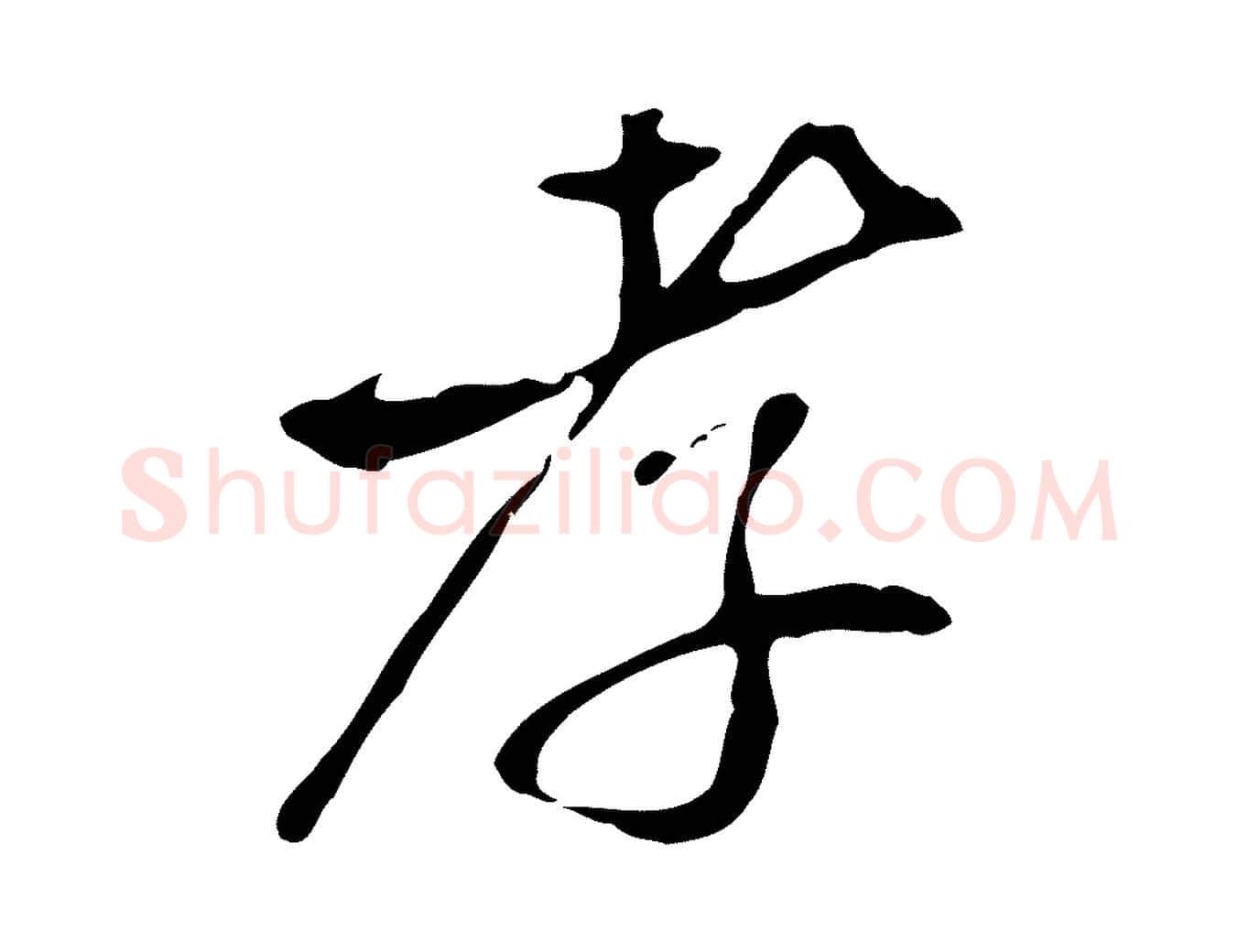 孝毛笔行楷写法,摘自明代姚广孝跋书杜诗帖