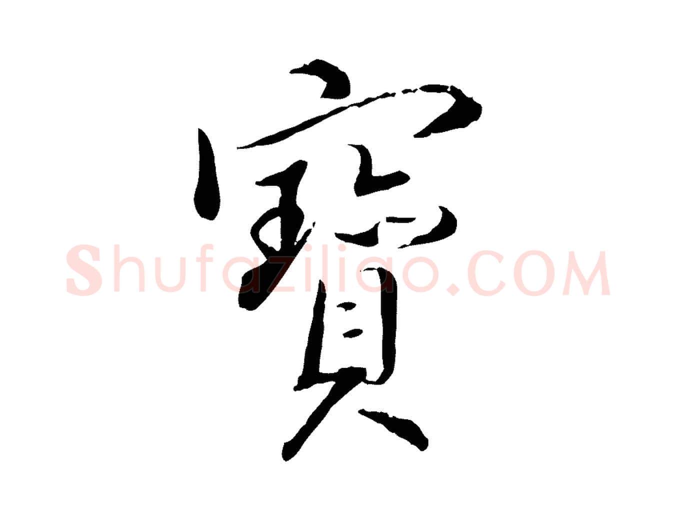 寶毛笔行楷写法,摘自明代姚广孝跋书杜诗帖