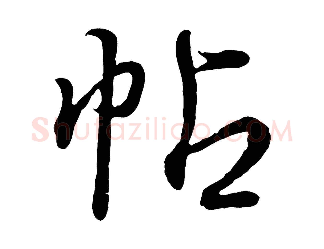 帖毛笔行楷写法,摘自明代姚广孝跋书杜诗帖