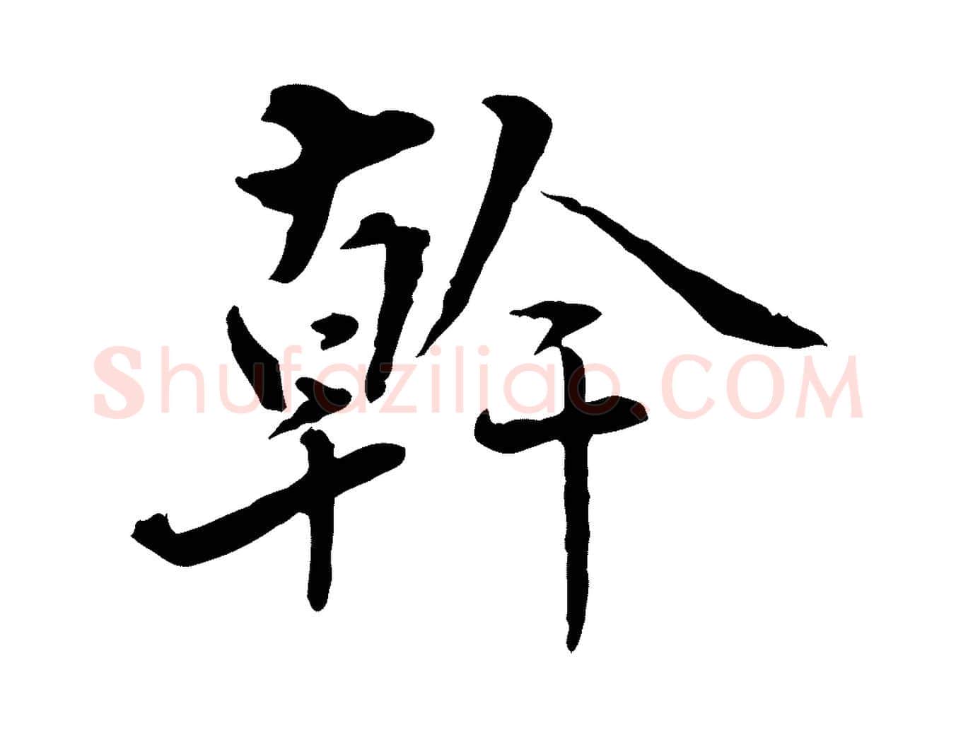 幹毛笔行楷写法,摘自明代姚广孝跋书杜诗帖