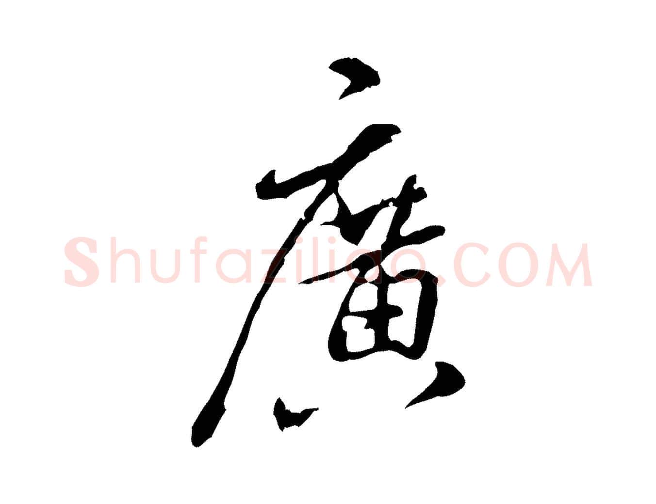 廣毛笔行楷写法,摘自明代姚广孝跋书杜诗帖