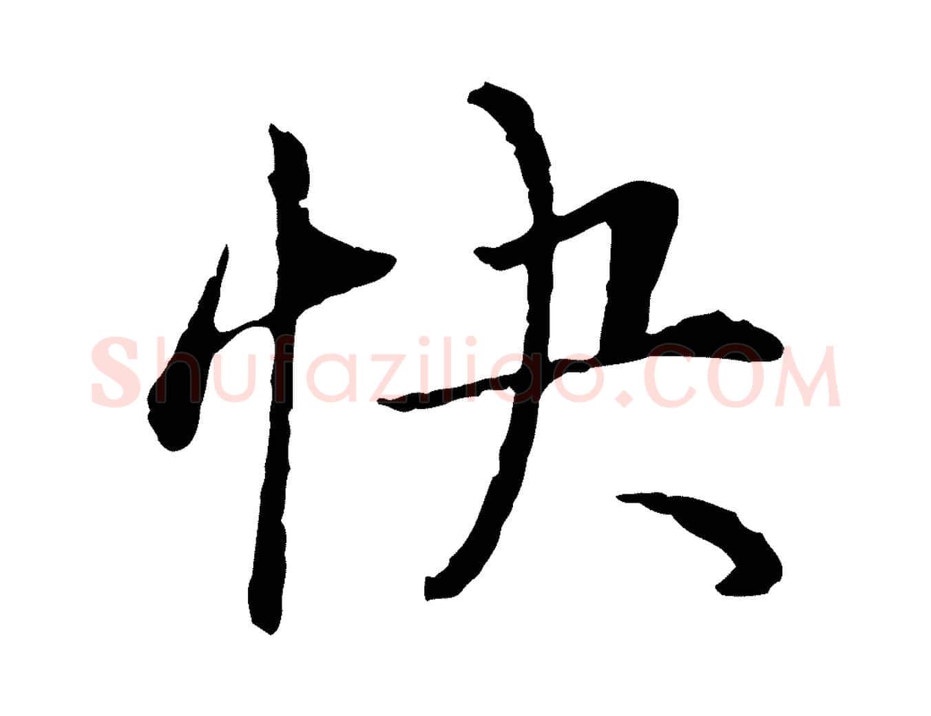 快毛笔行楷写法,摘自明代姚广孝跋书杜诗帖
