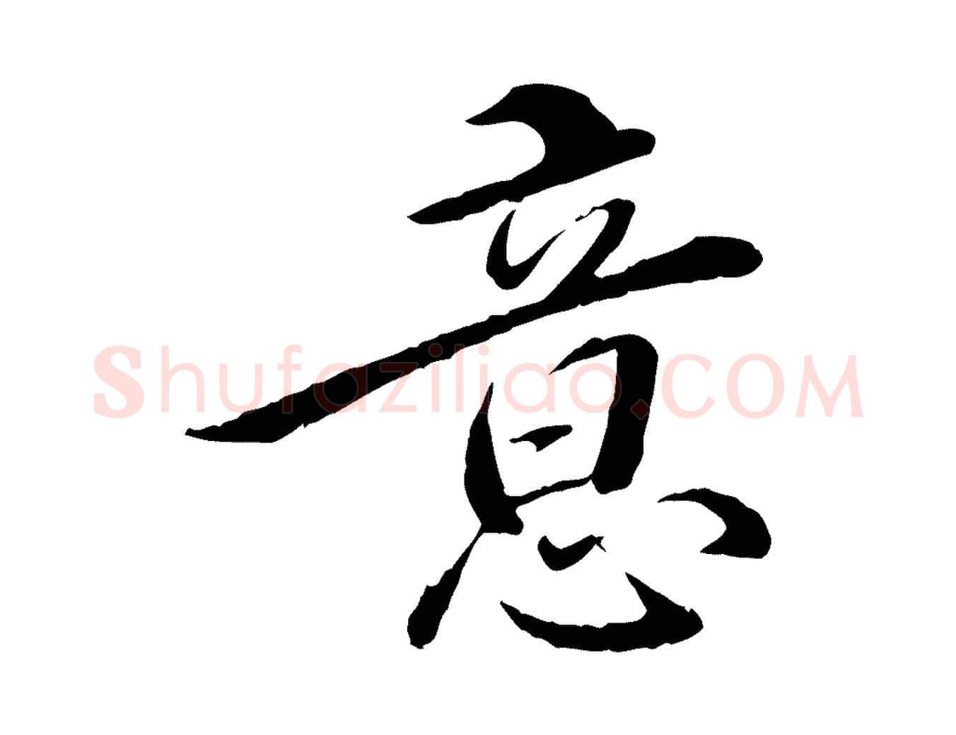 意毛笔行楷写法,摘自明代姚广孝跋书杜诗帖