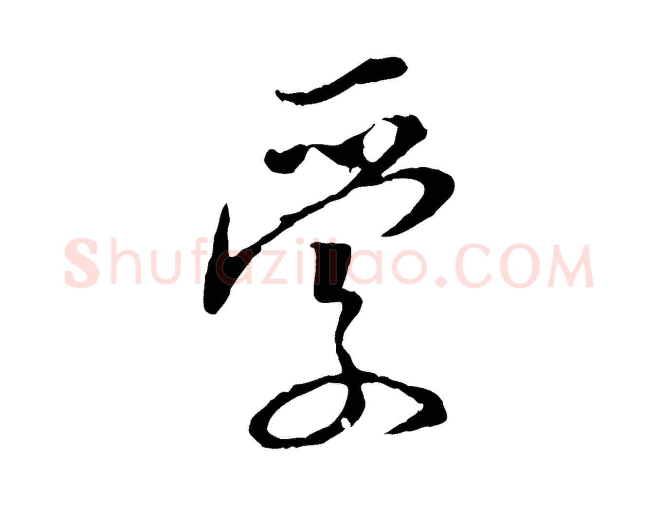 愛毛笔行楷写法,摘自明代姚广孝跋书杜诗帖