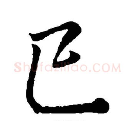 巳字李邕毛笔行书书法写法,摘自李邕毛笔行书书法作品