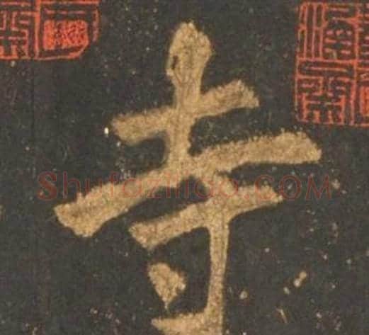 寺字李邕毛笔行书书法写法,摘自宋拓麓山寺碑