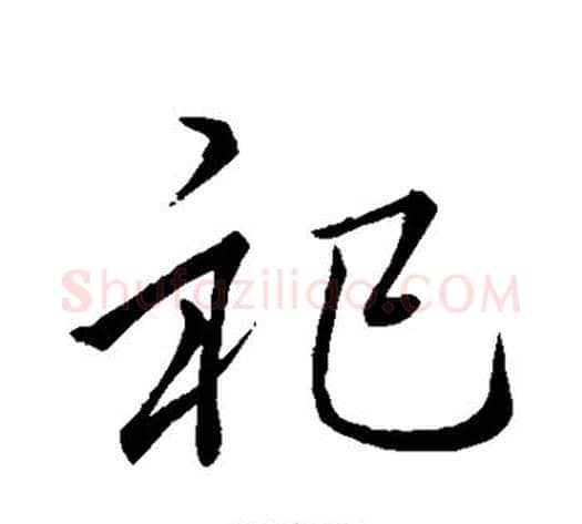 祀字李邕毛笔行书书法写法,摘自李邕毛笔行书书法作品