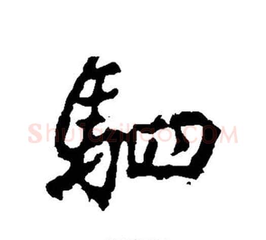 驷字李邕毛笔行书书法写法,摘自李邕毛笔行书书法作品