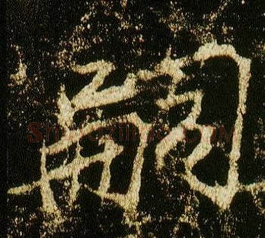 嗣字李邕毛笔行书书法写法,摘自李思训碑