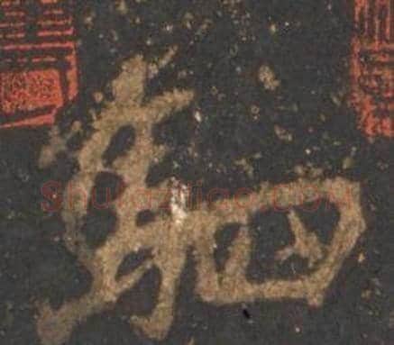 駟字李邕毛笔行书书法写法,摘自宋拓麓山寺碑