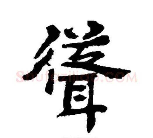 耸字李邕毛笔行书书法写法,摘自李邕毛笔行书书法作品