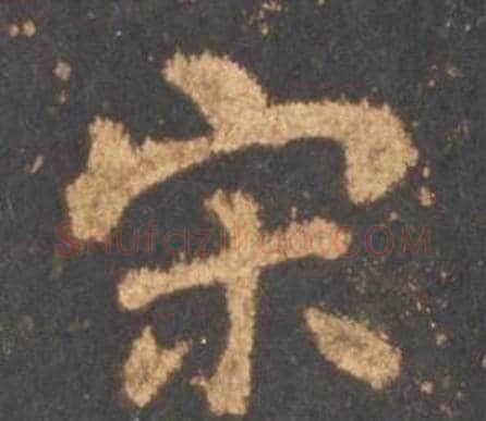宋字李邕毛笔行书书法写法,摘自宋拓麓山寺碑
